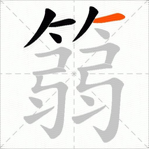 篛