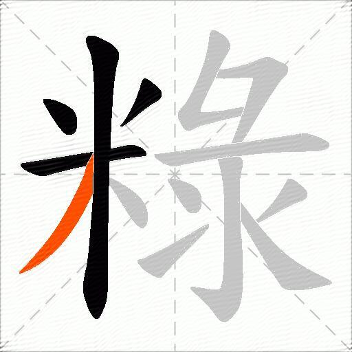 粶