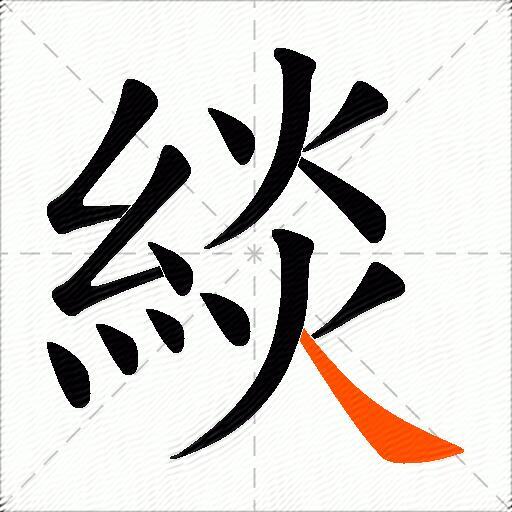 緂