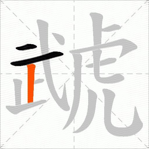 虣