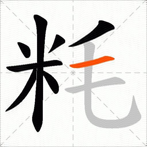 粍