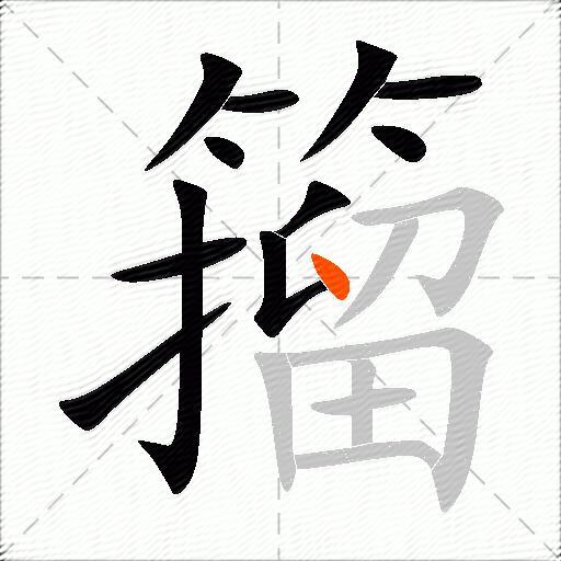 籀