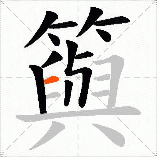 籅