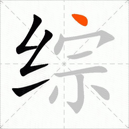综