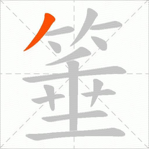 箠