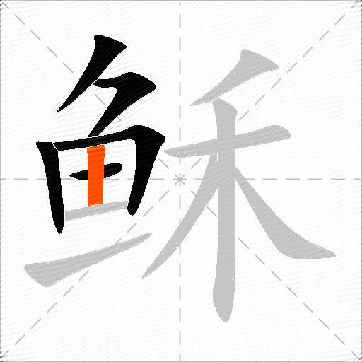 稣