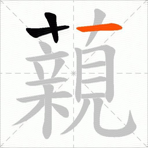 藽