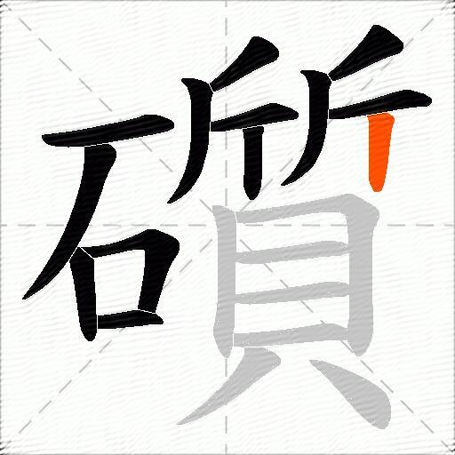 礩