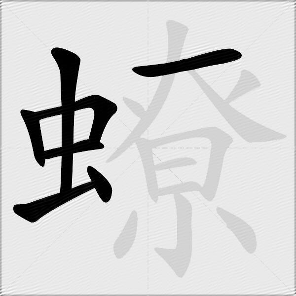 蟟