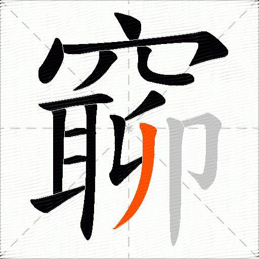 窷