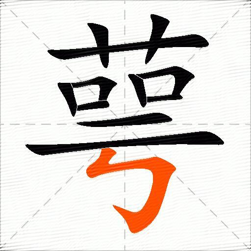 萼