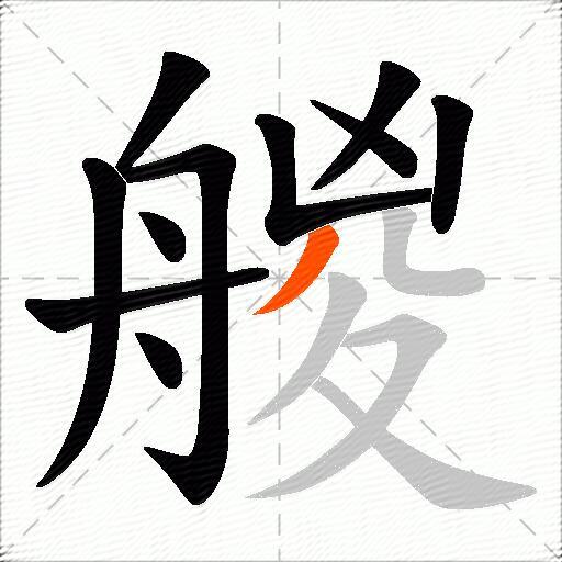 艐