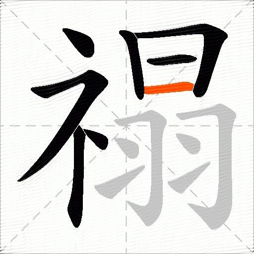禢
