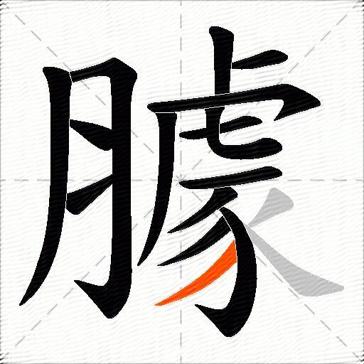 臄