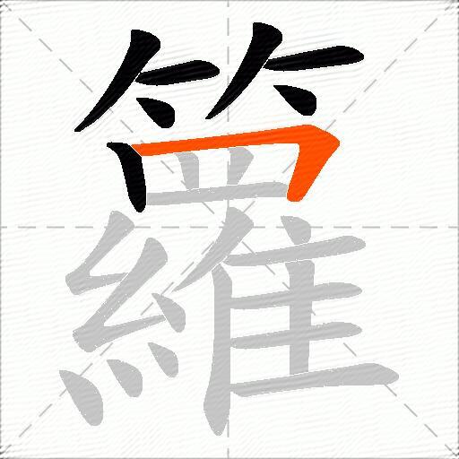 籮