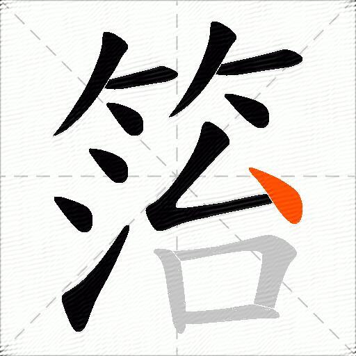 箈