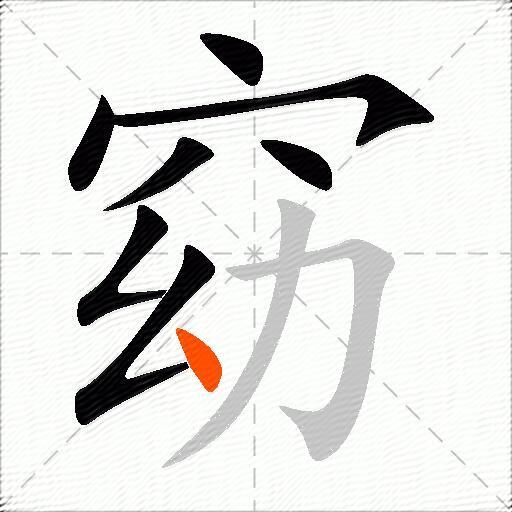 窈