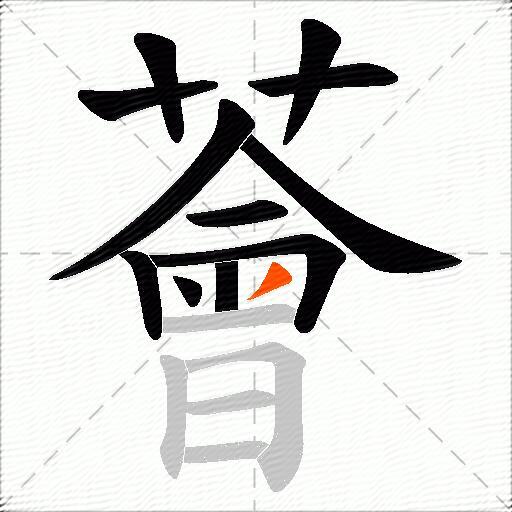 薈