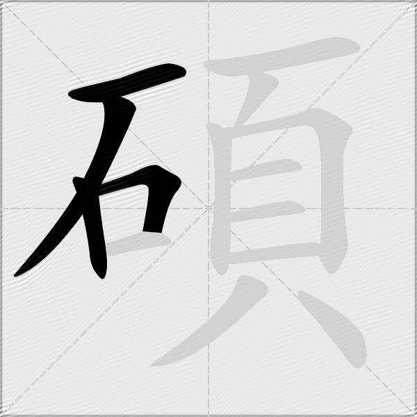 碩