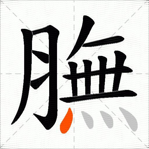 膴