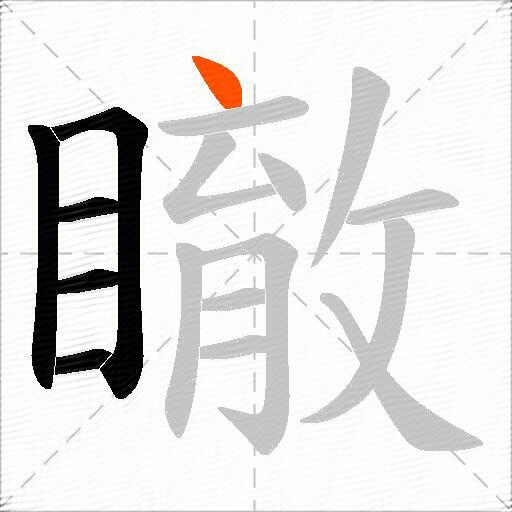瞮