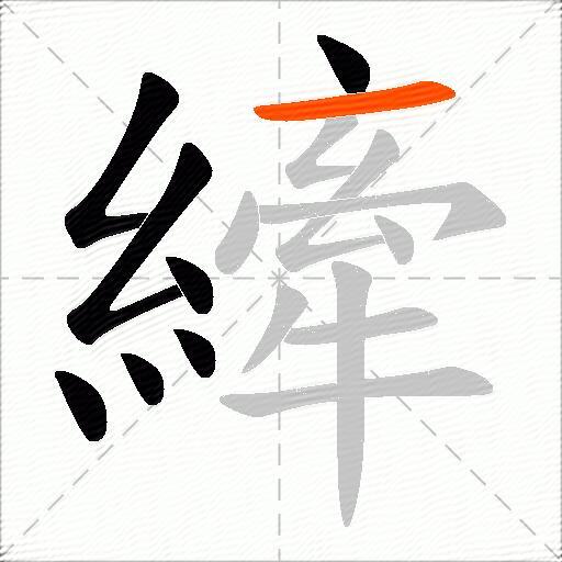 縴