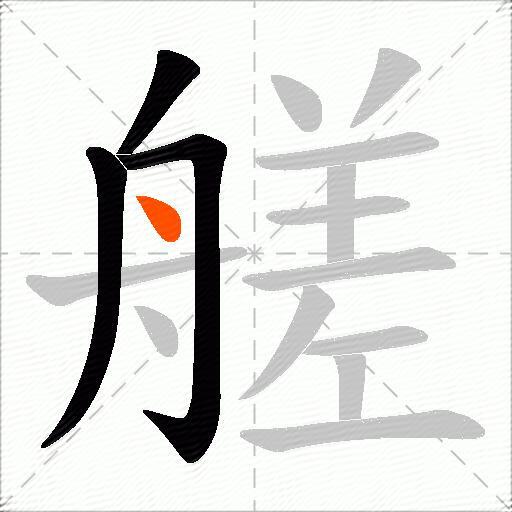 艖