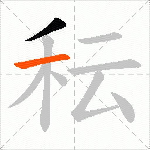 秐