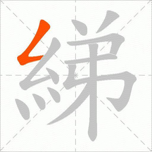 綈