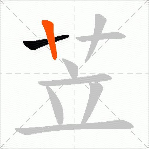 苙