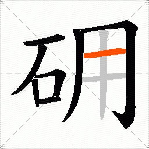 砽