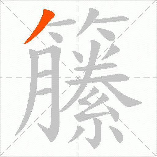 籘