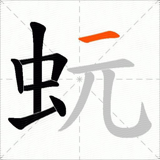 蚖