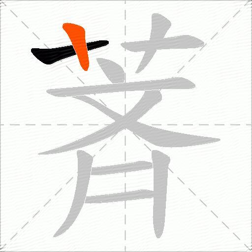 萕