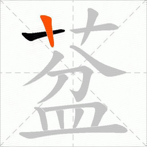 葐