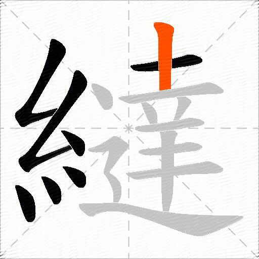 繨