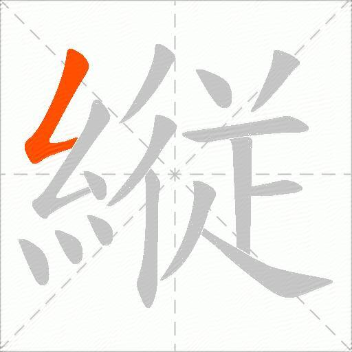 縦