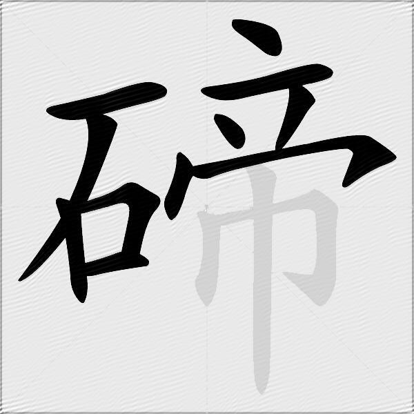 碲
