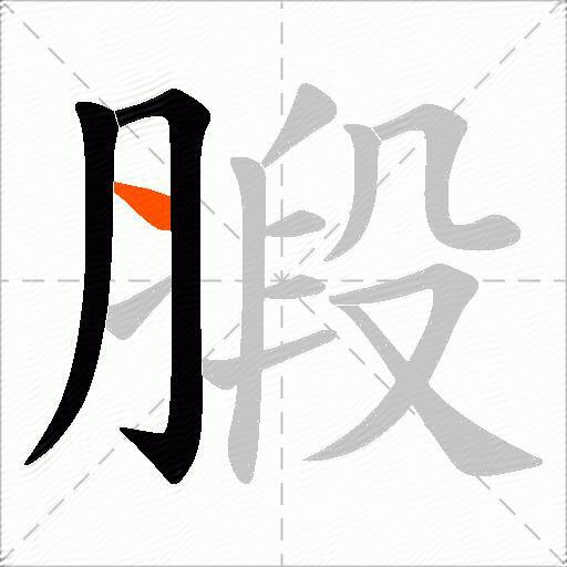 腶