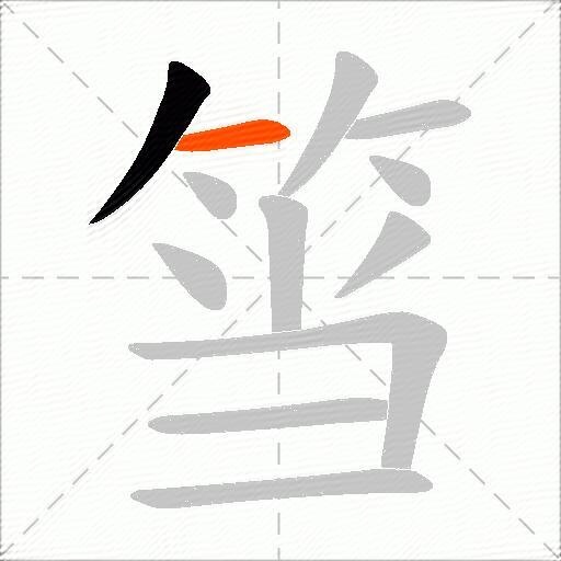 筜