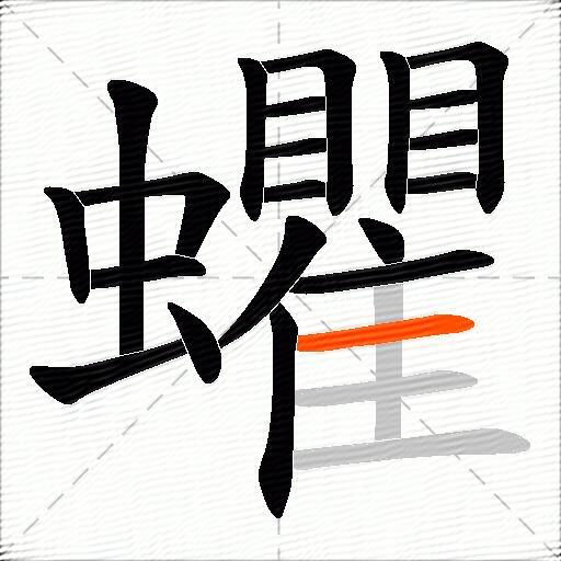 蠷