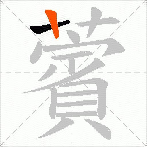 薲