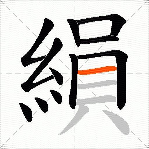 縜