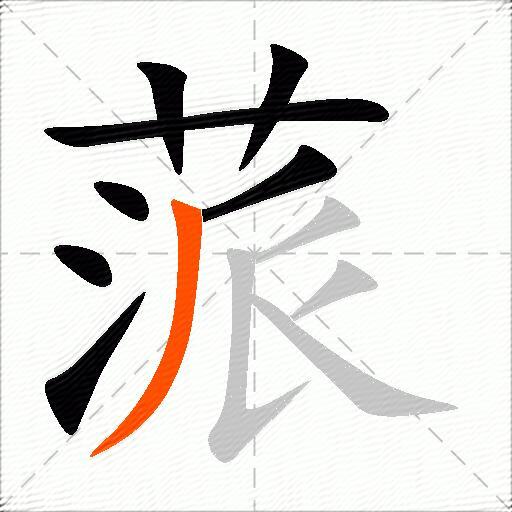 蒎