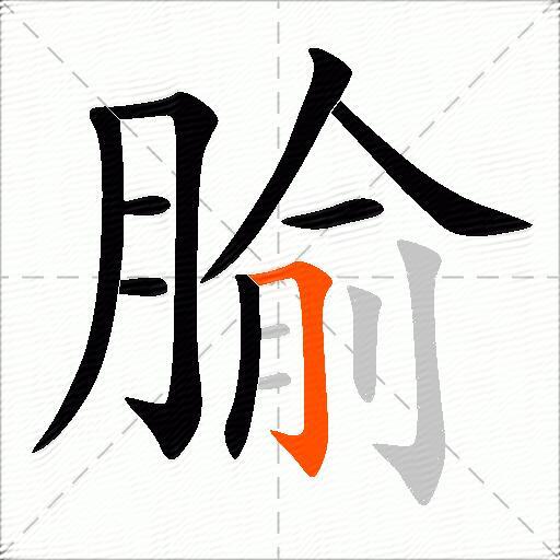 腧