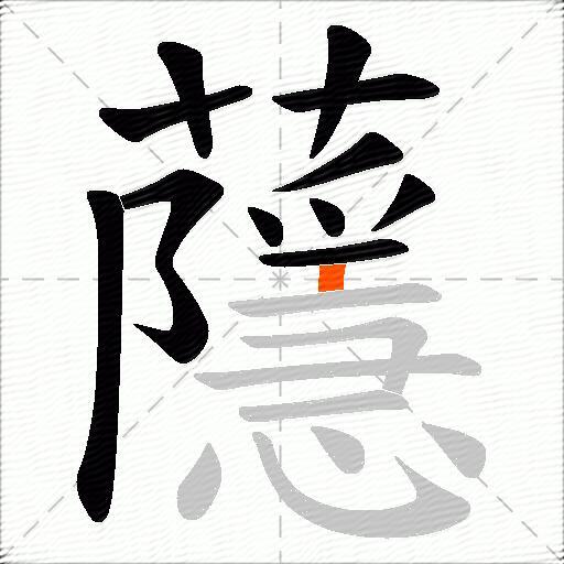 蘟