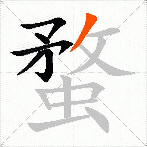 蝥