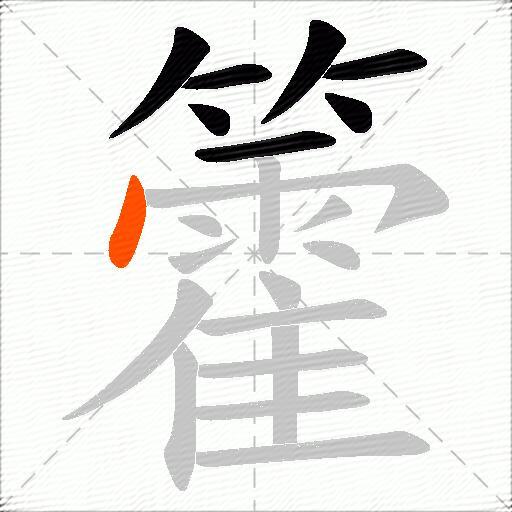 籗