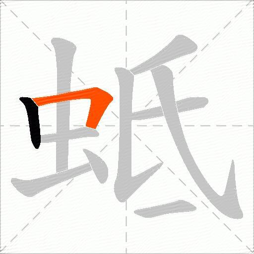 蚳