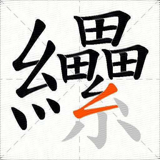 纝